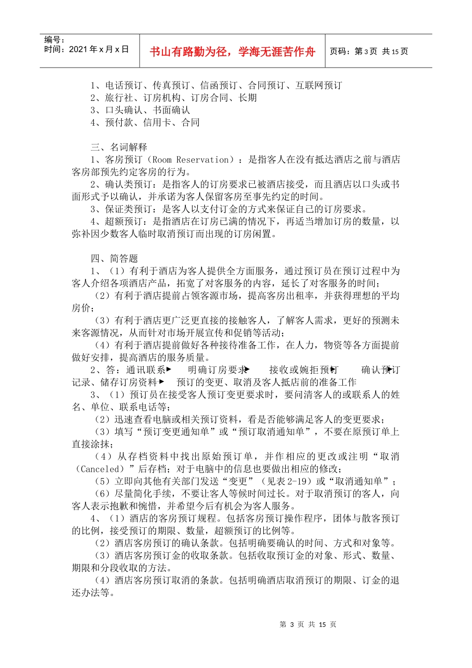 前厅服务与管理习题答案_第3页