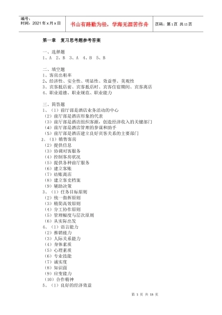 前厅服务与管理习题答案