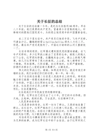 关于长征的总结