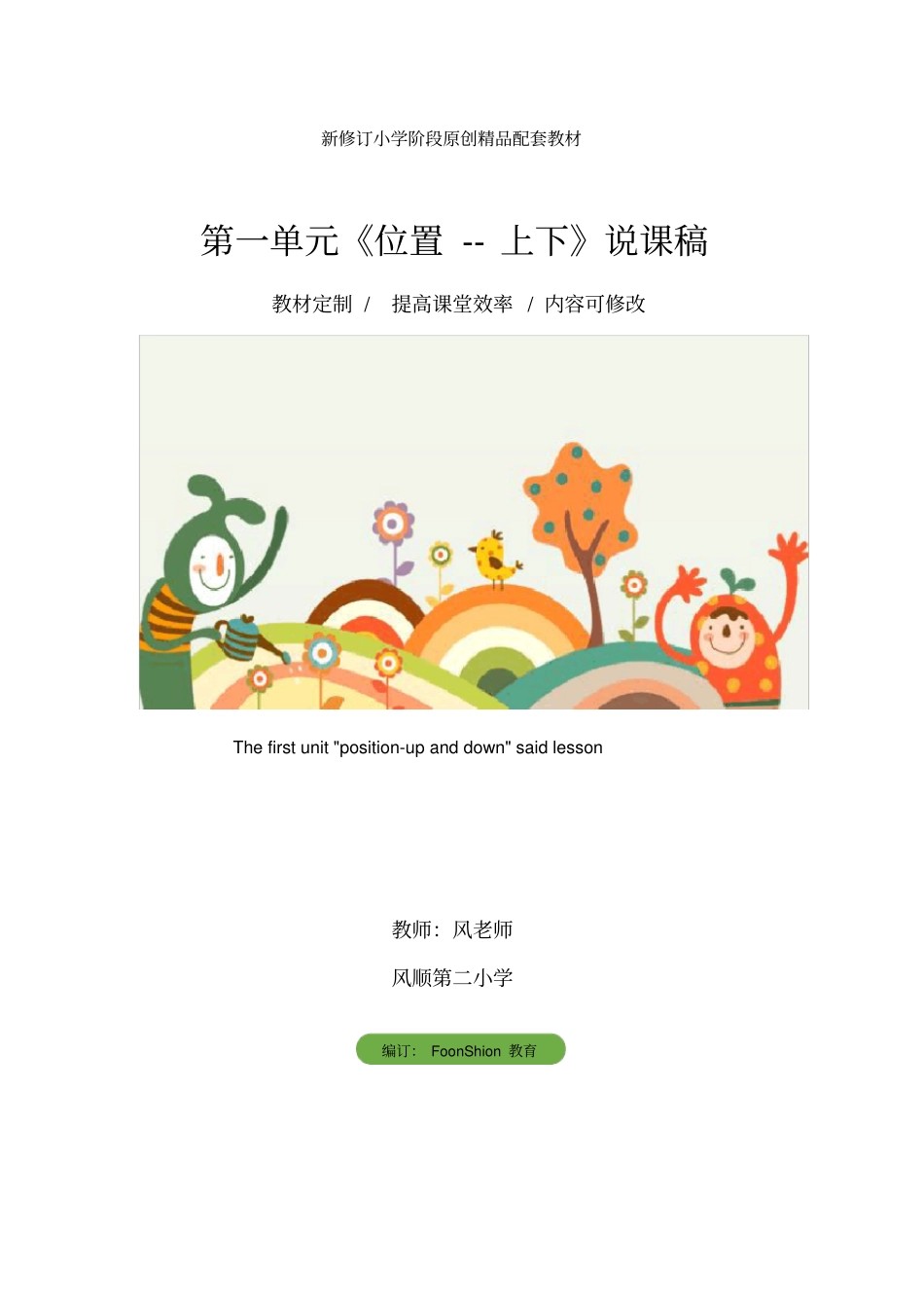 小学一年级数学：第一单元《位置--上下》说课稿_第1页