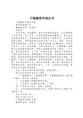 不践踏草坪倡议书范文
