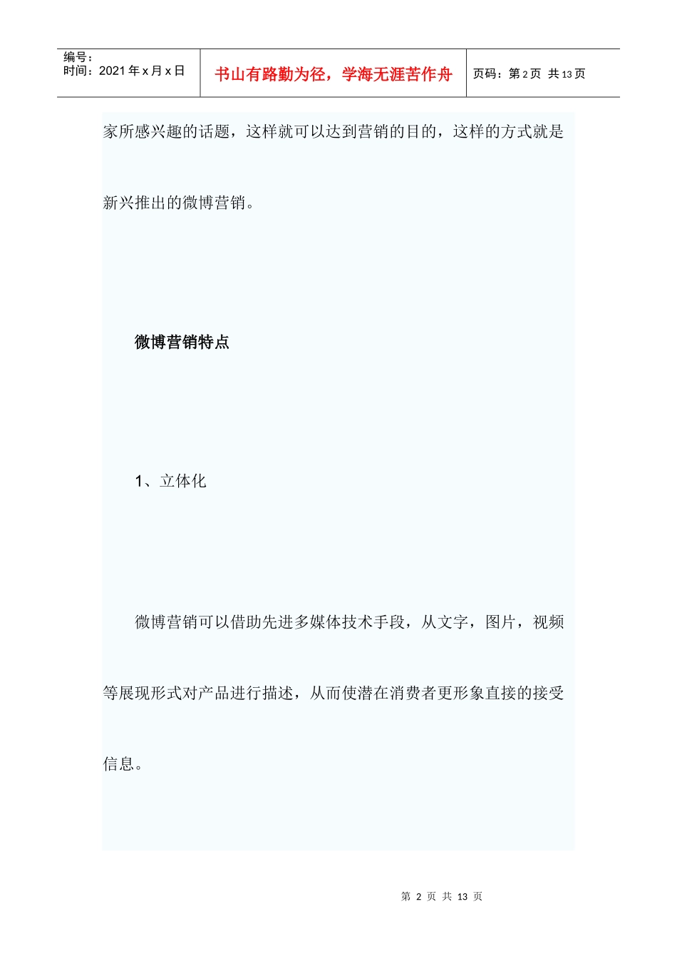 利用微博优劣势来网络营销_第2页