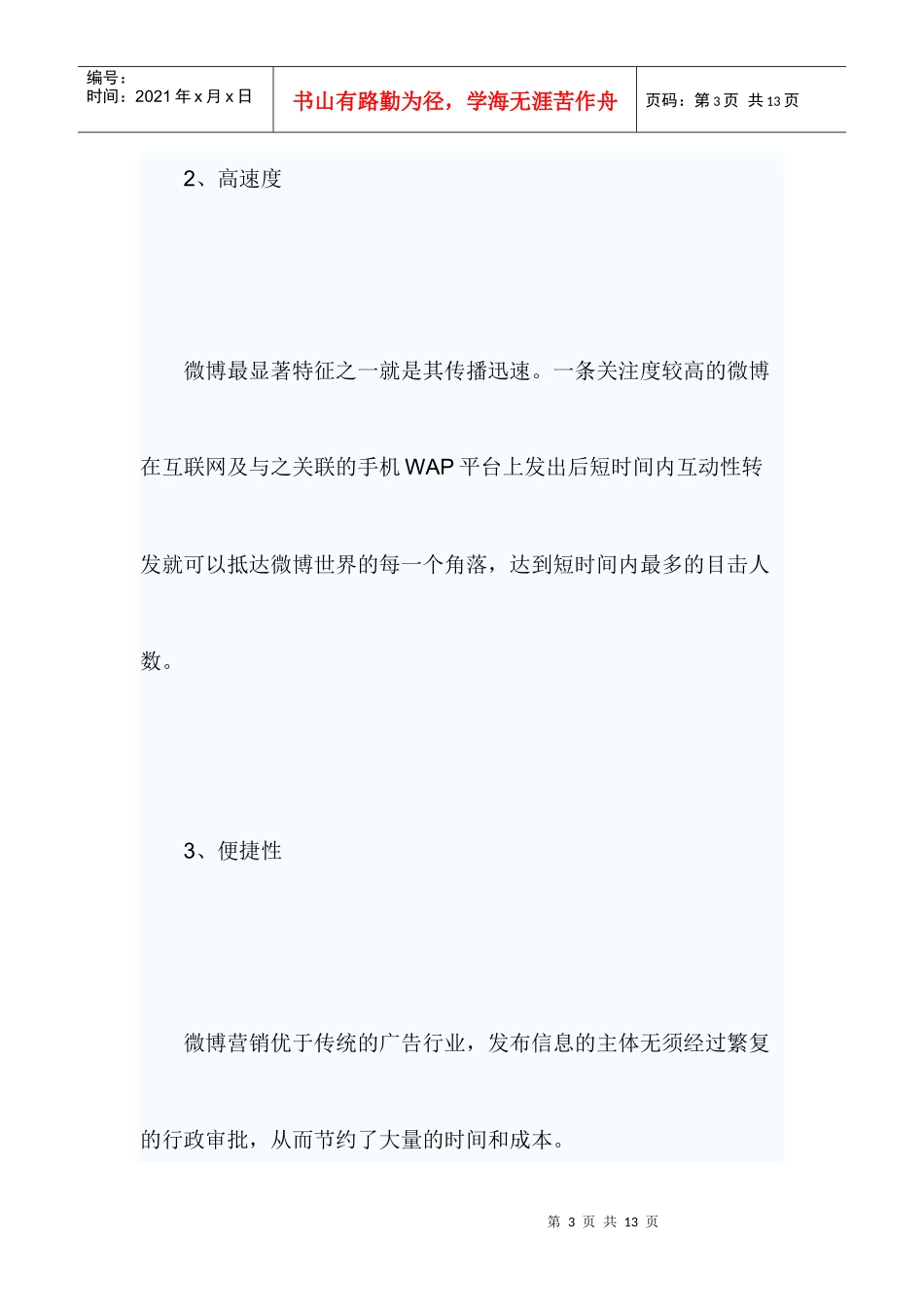 利用微博优劣势来网络营销_第3页