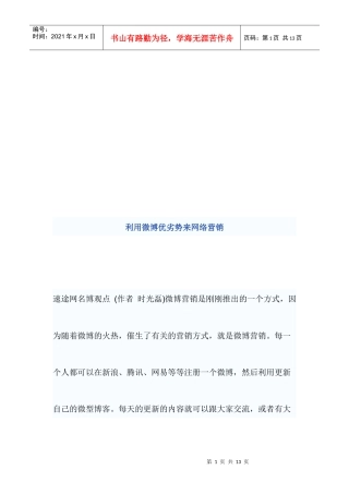 利用微博优劣势来网络营销