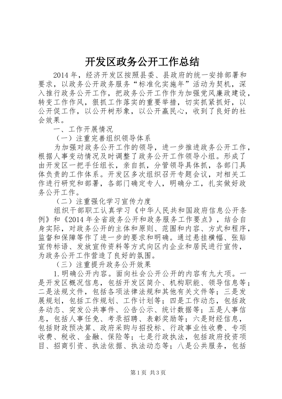 开发区政务公开工作总结_第1页