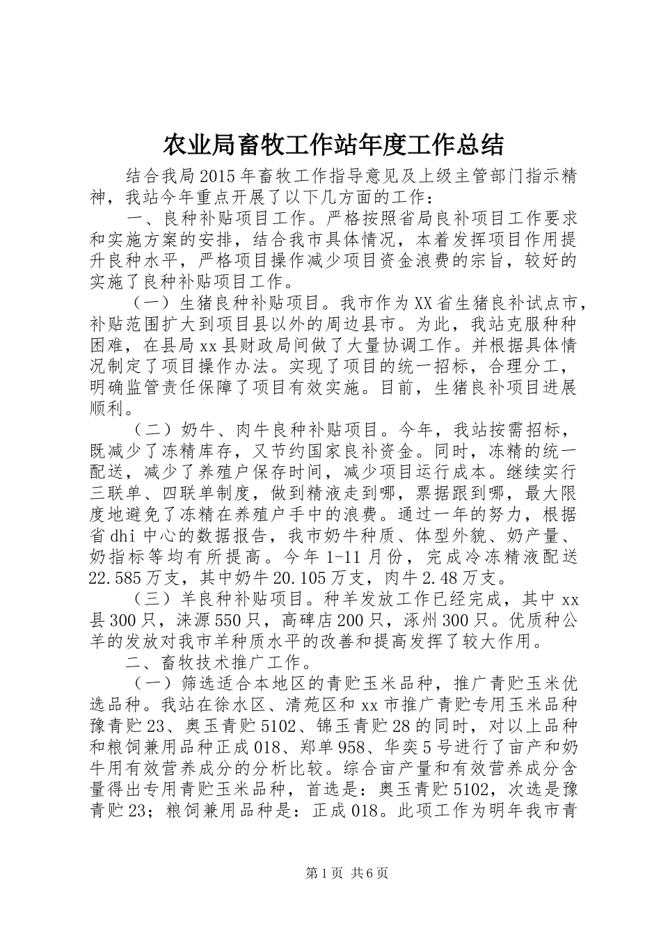 农业局畜牧工作站年度工作总结_第1页