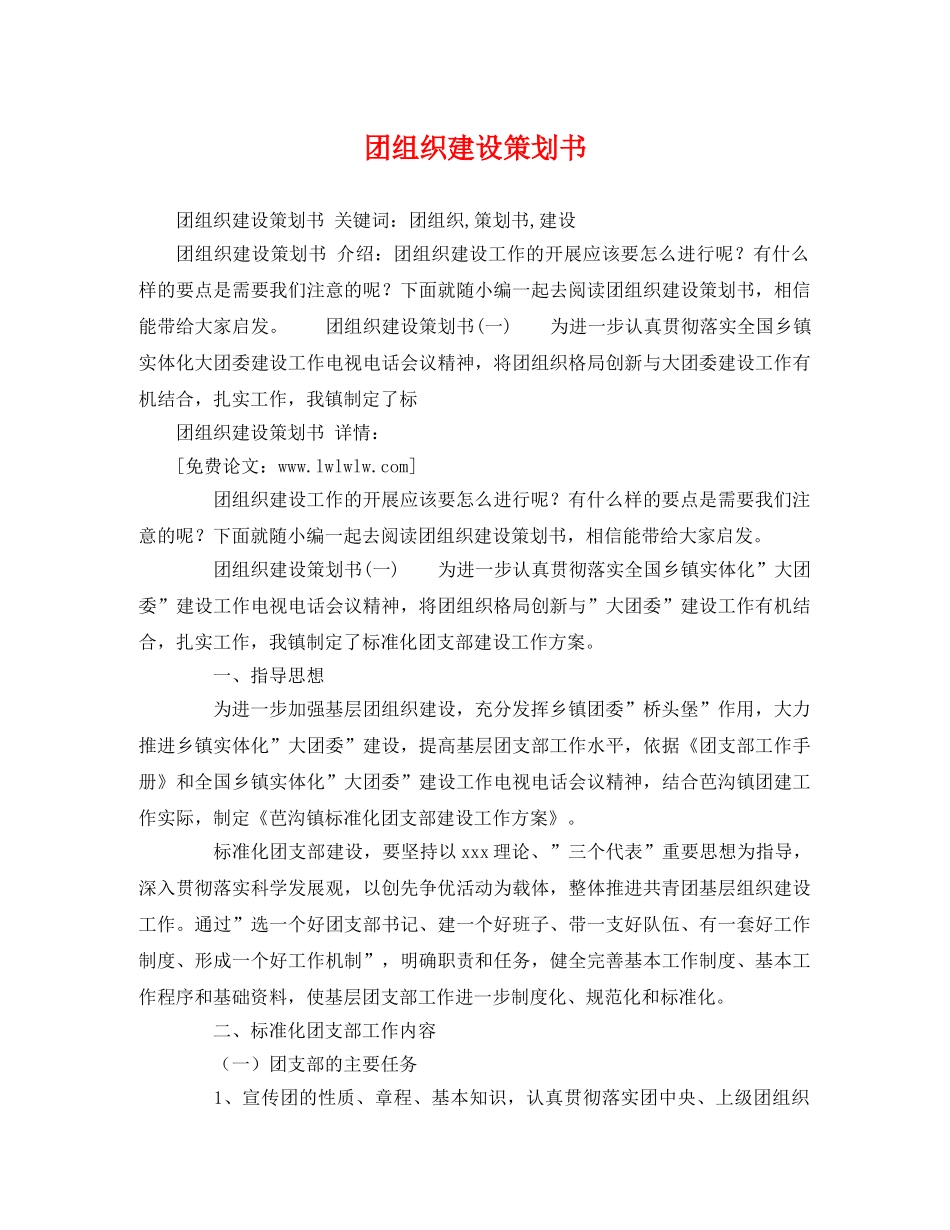 团组织建设策划书2 _第1页