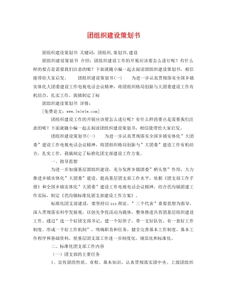 团组织建设策划书2 