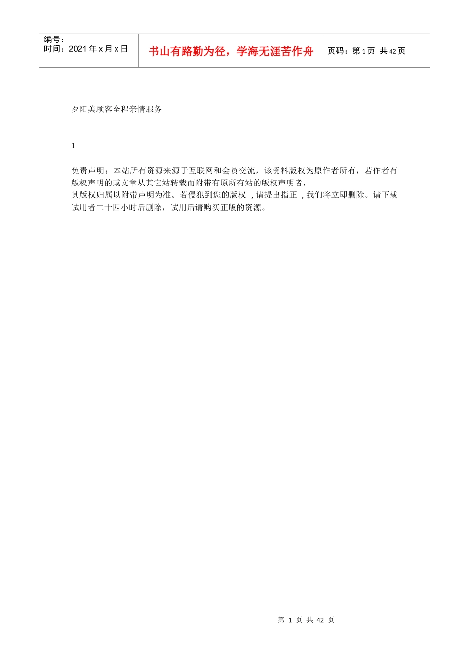 夕阳美顾客全程亲情服务_第1页