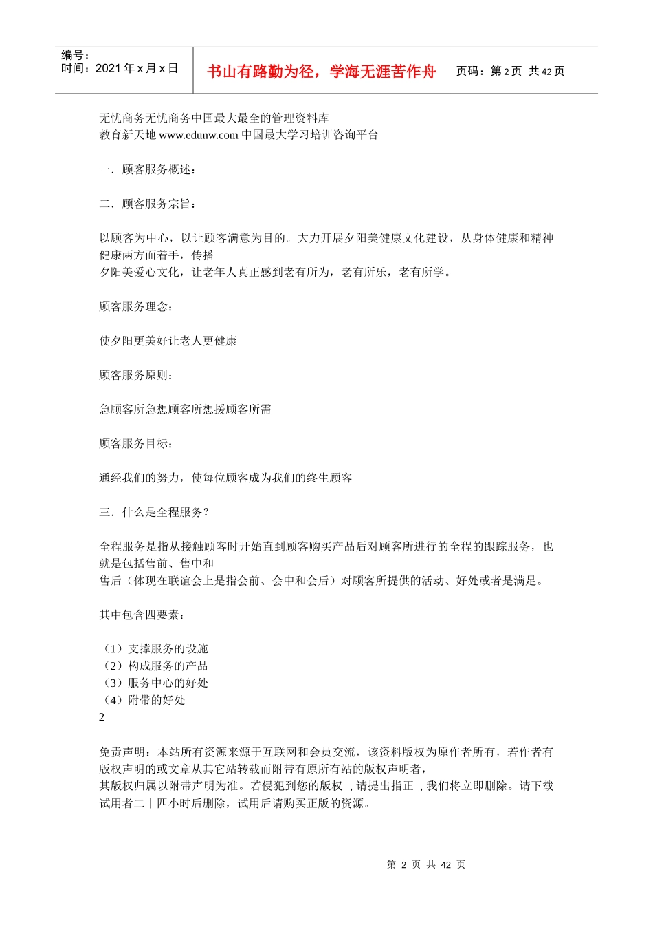 夕阳美顾客全程亲情服务_第2页