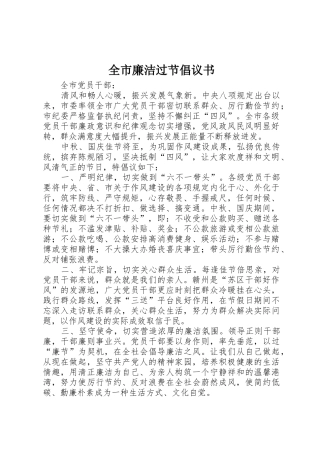 全市廉洁过节倡议书范文