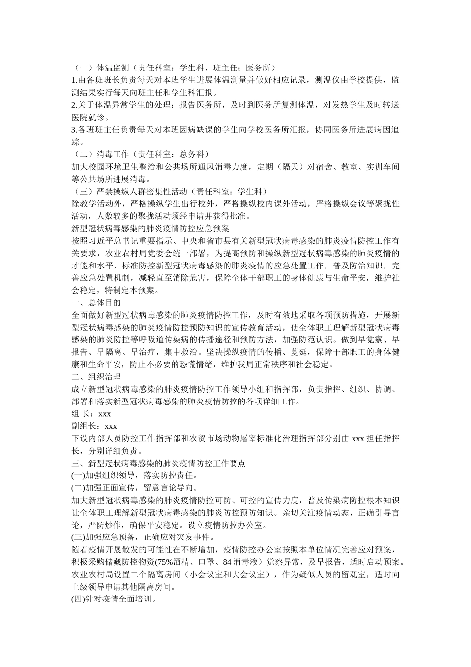 学校关于春学期延迟开学防控肺炎疫情的工作方案三篇 _第2页
