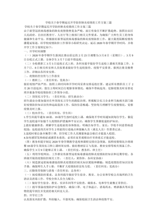 学校关于春学期延迟开学防控肺炎疫情的工作方案三篇 