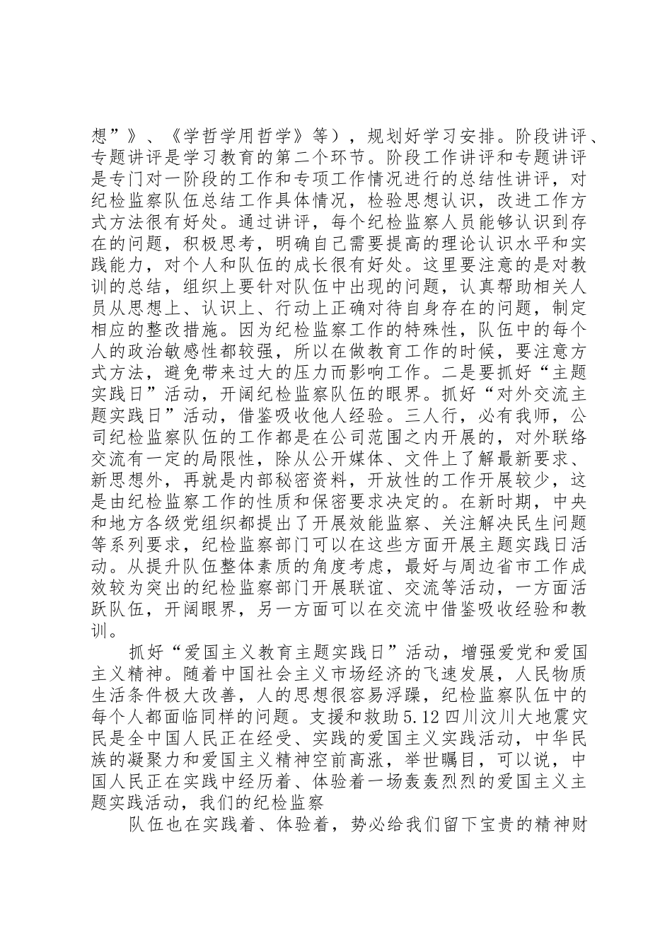 适应新形势新要求加强纪检监察队伍建设 _第2页