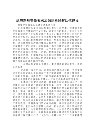适应新形势新要求加强纪检监察队伍建设 