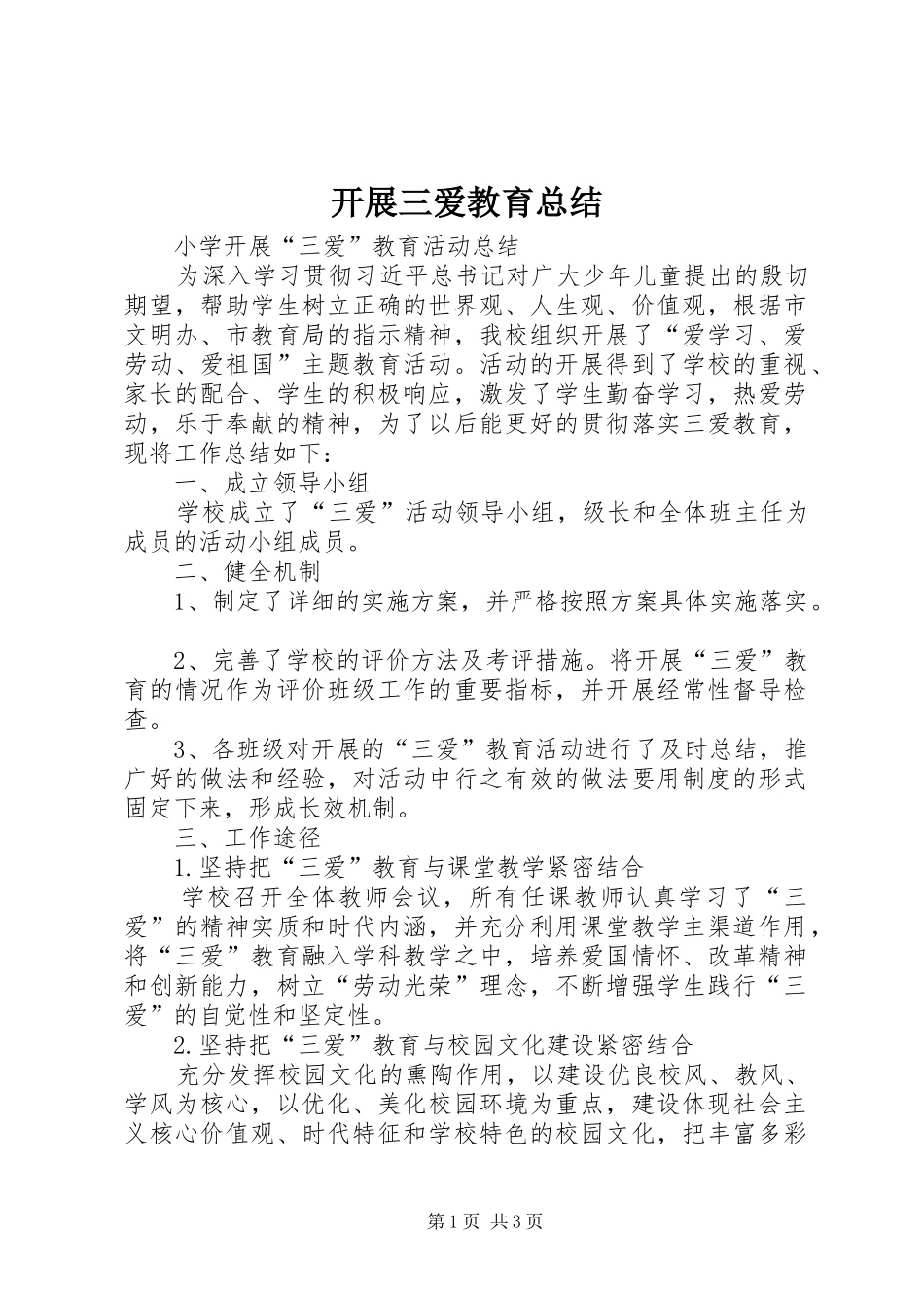 开展三爱教育总结_第1页