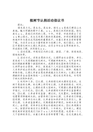 植树节认捐活动倡议书范文