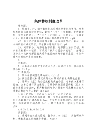 集体林权规章制度细则改革