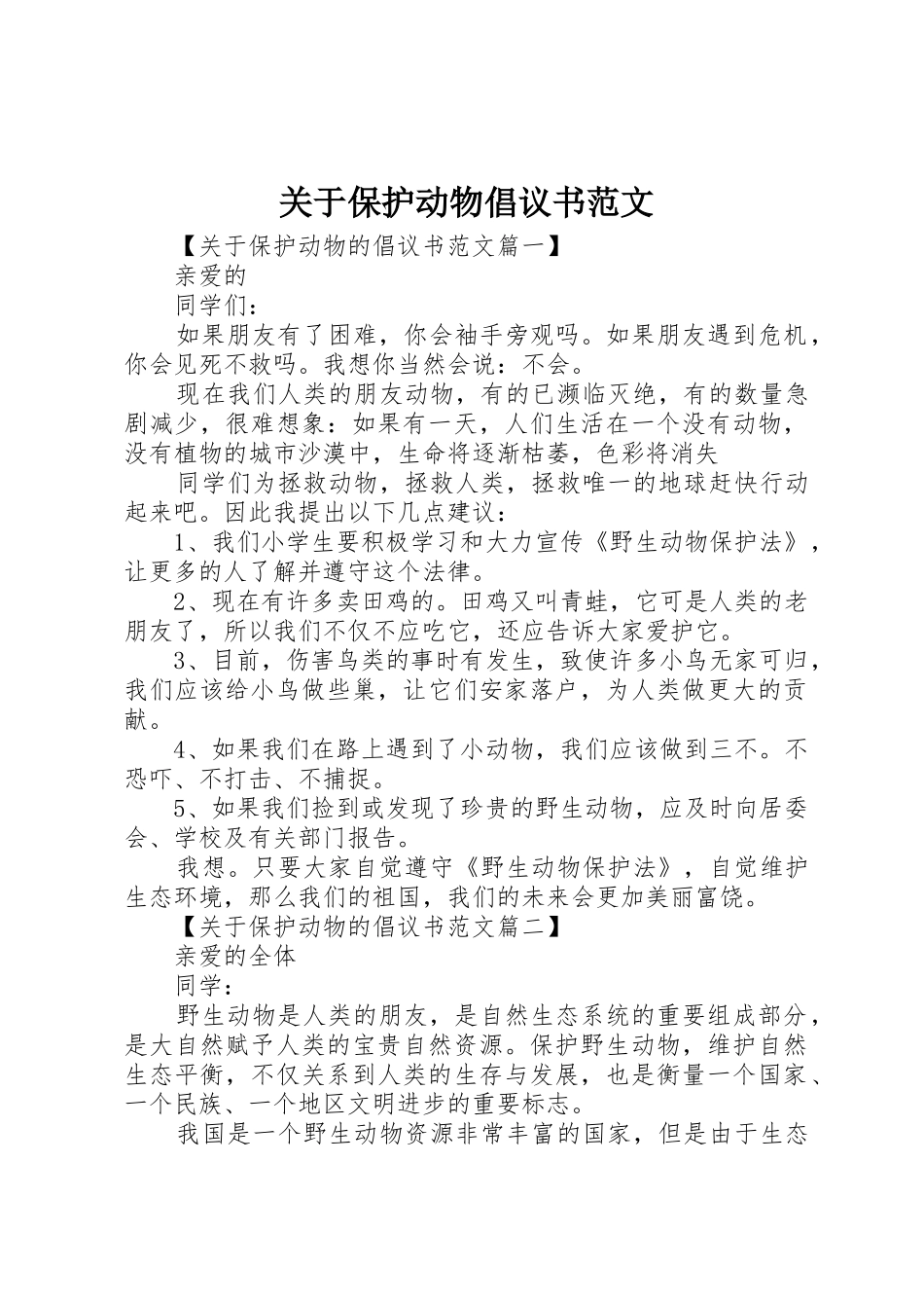 关于保护动物倡议书_第1页