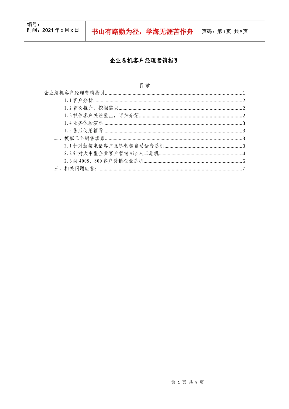 企业总机客户经理营销指引_第1页