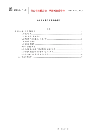 企业总机客户经理营销指引