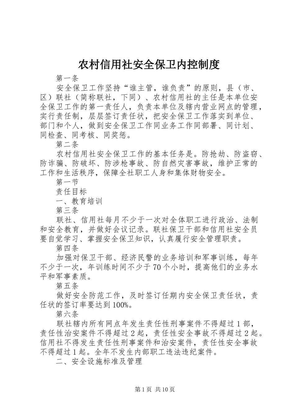 农村信用社安全保卫内控规章制度 _第1页