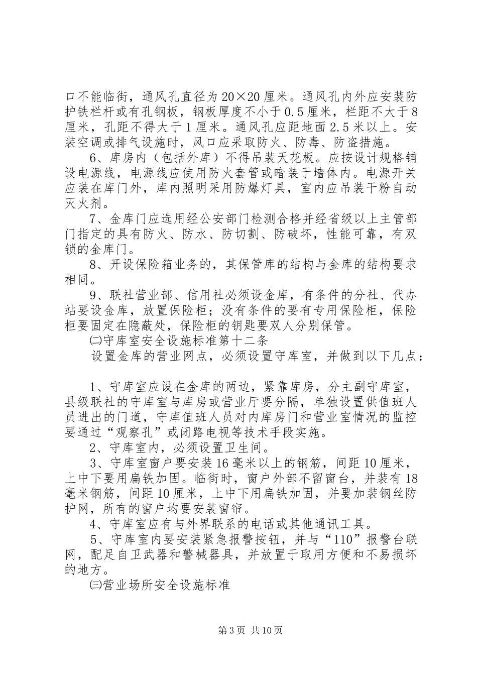 农村信用社安全保卫内控规章制度 _第3页