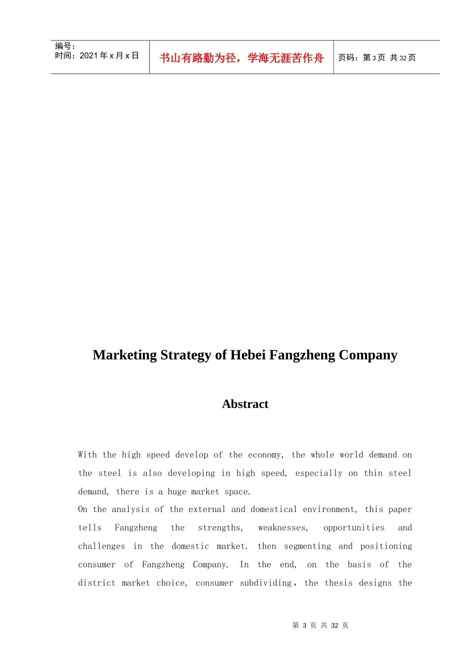 市场营销--河北方正薄板市场营销策略_第3页