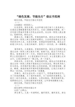 “绿色发展，节能先行”倡议书范文范例