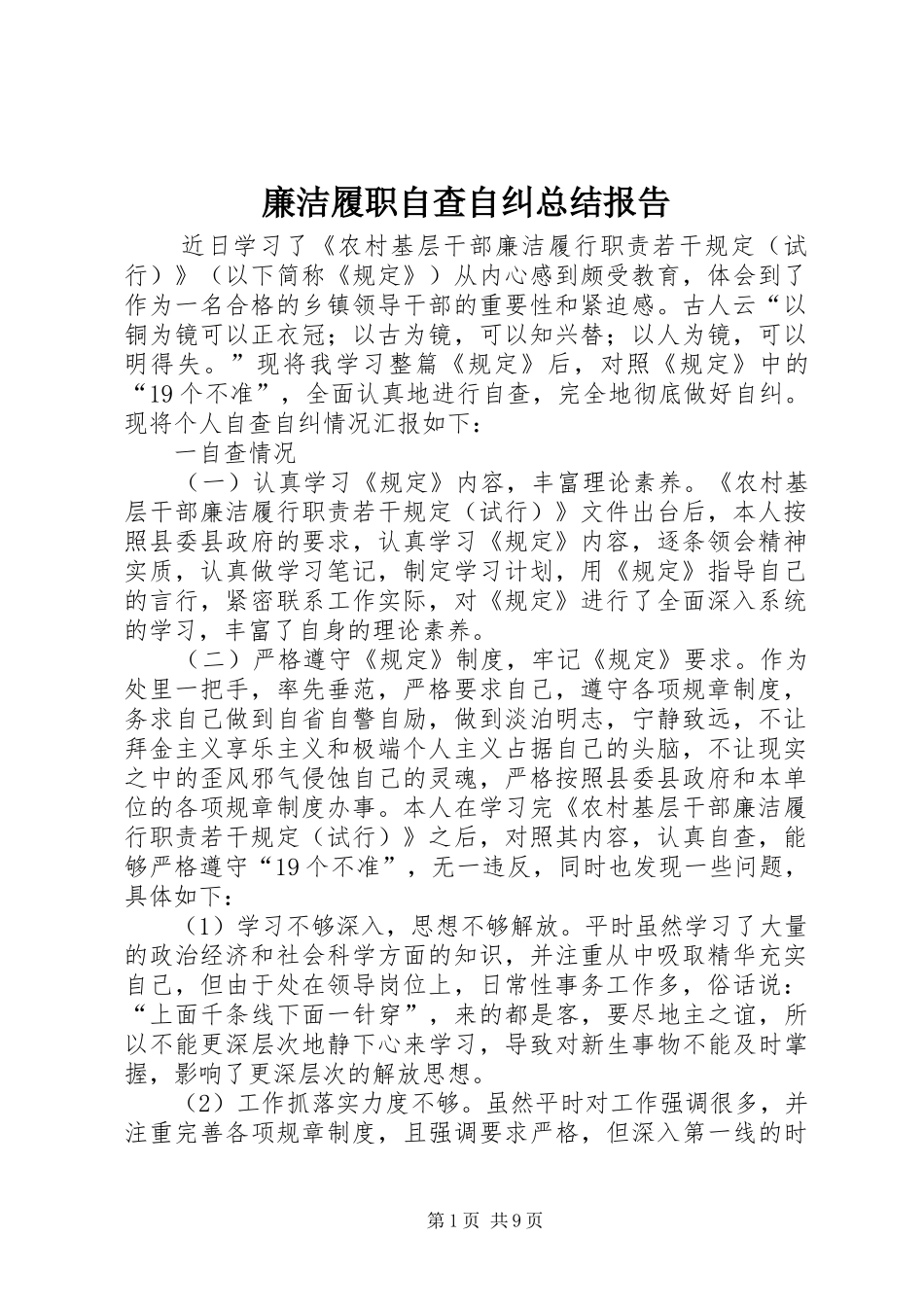 廉洁履职自查自纠总结报告_第1页