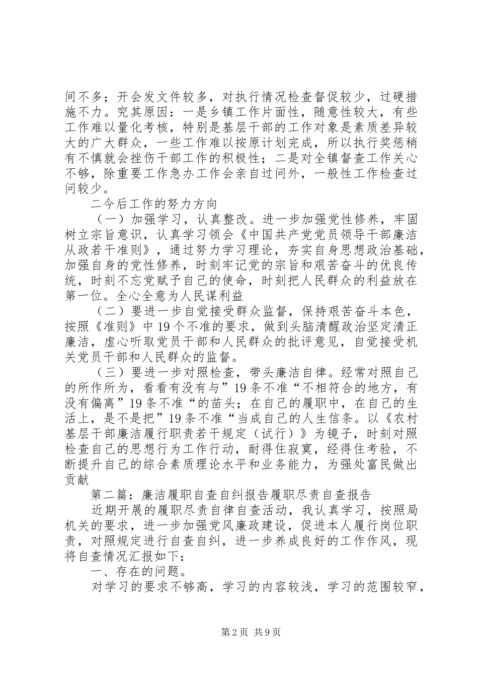 廉洁履职自查自纠总结报告_第2页