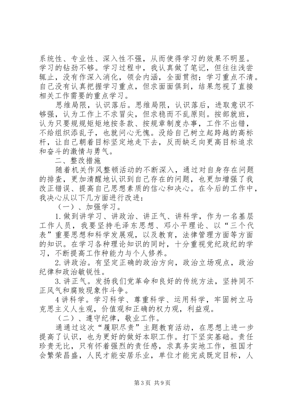 廉洁履职自查自纠总结报告_第3页