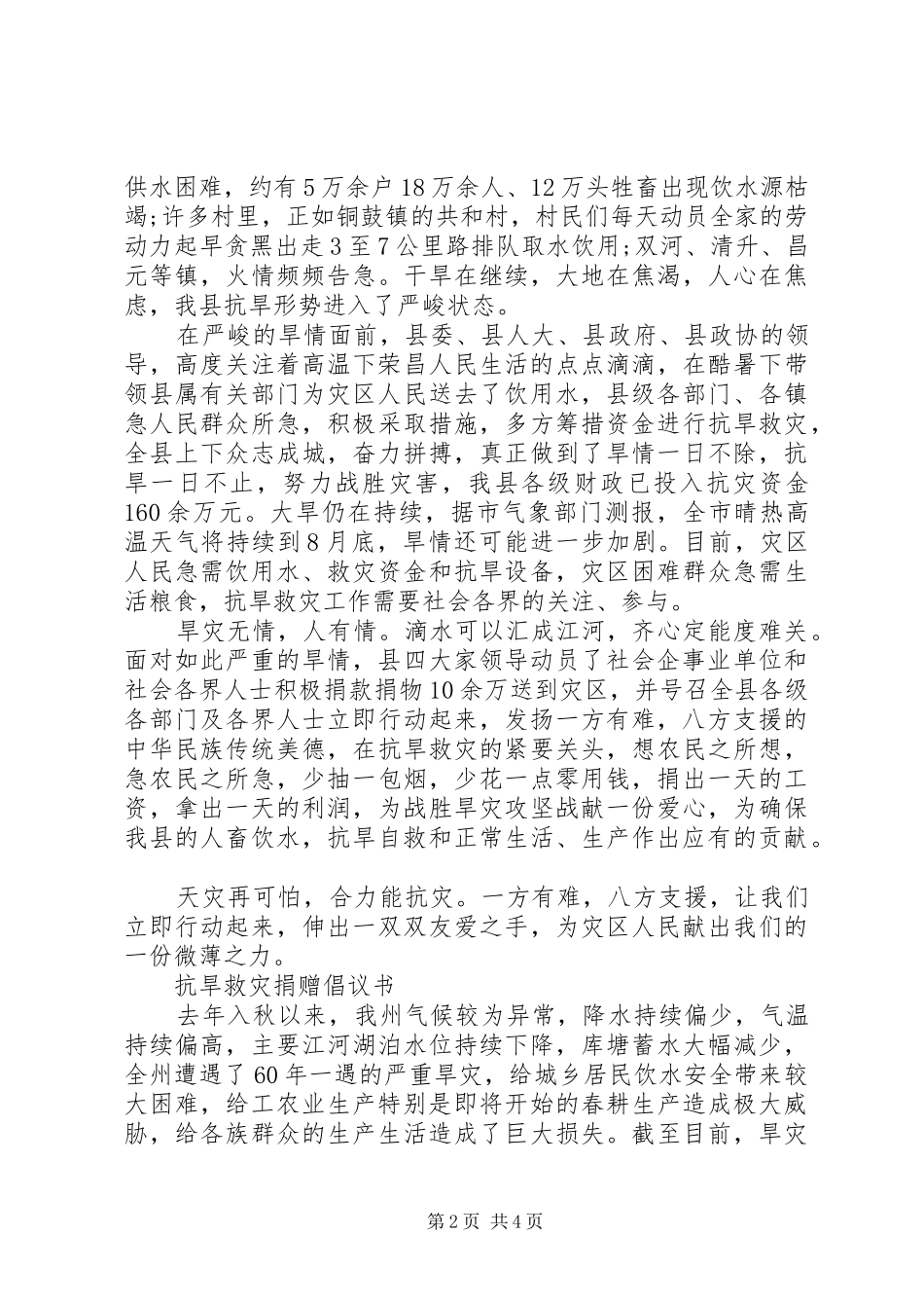 抗旱救灾献爱心倡议书范文_第2页