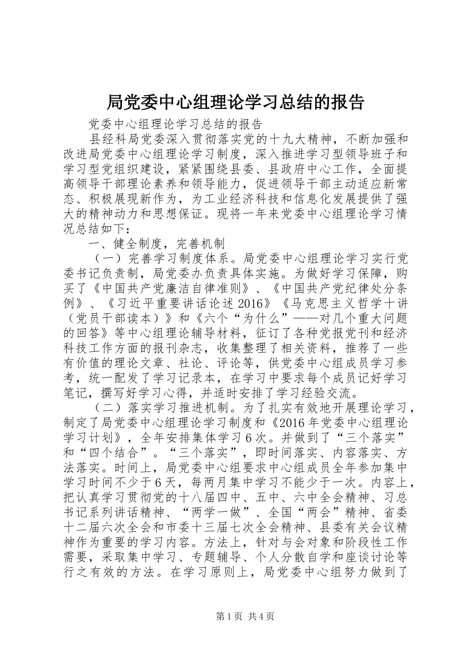 局党委中心组理论学习总结的报告_第1页