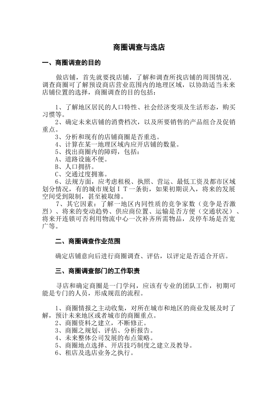 商圈调查与选址_第1页