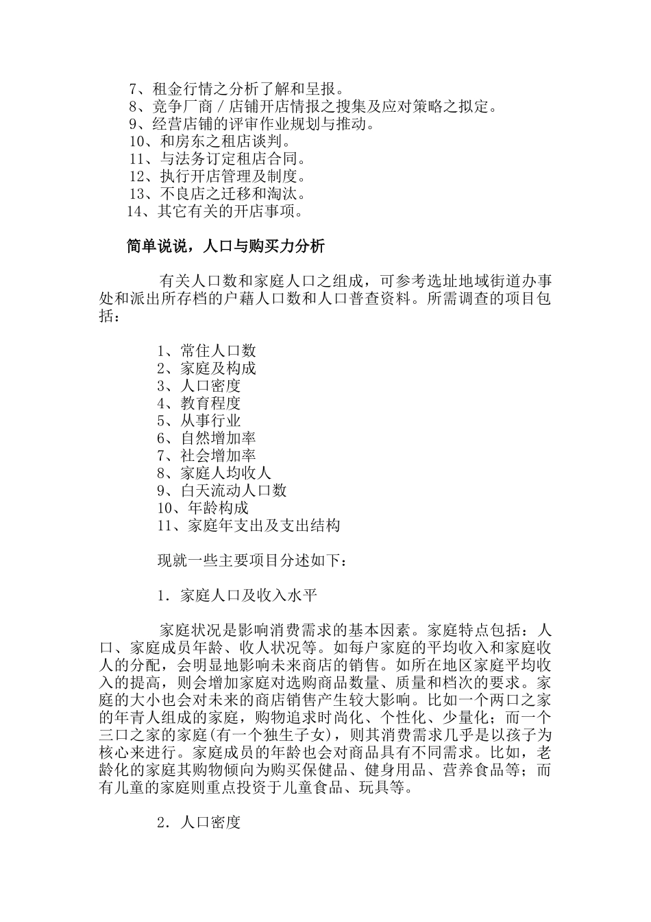 商圈调查与选址_第2页