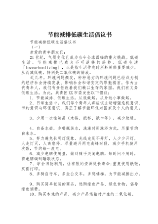 节能减排低碳生活倡议书范文
