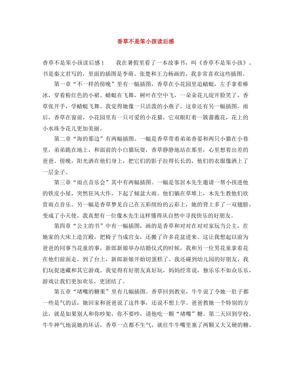 香草不是笨小孩读后感 _第1页