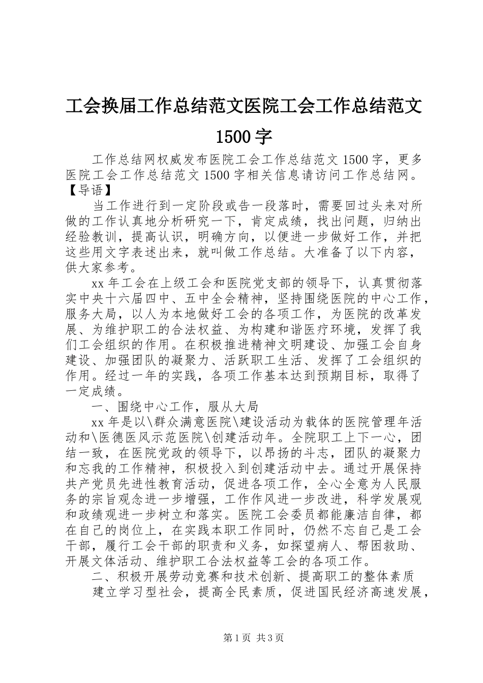 工会换届工作总结范文医院工会工作总结范文1500字_第1页
