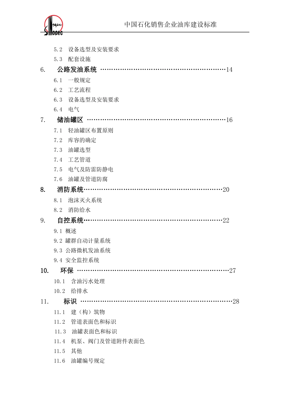 中国石化销售企业油库建设管理知识标准_第3页