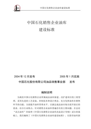 中国石化销售企业油库建设管理知识标准