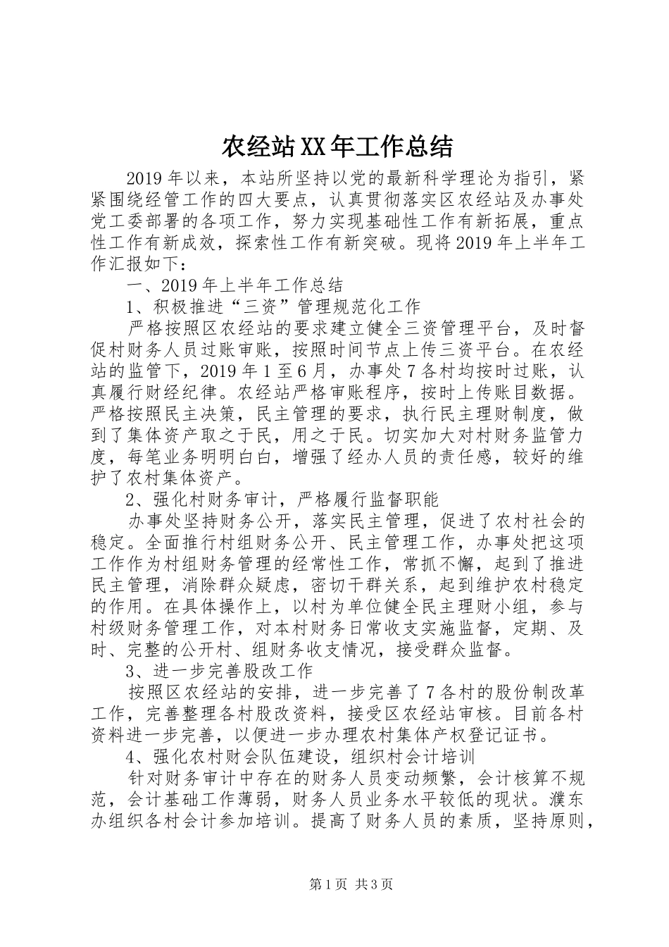 农经站XX年工作总结_第1页