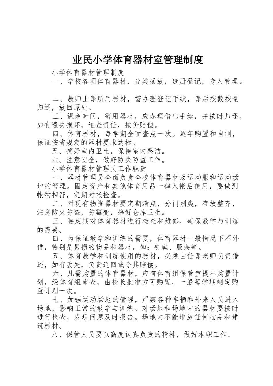 业民小学体育器材室管理规章制度 _第1页