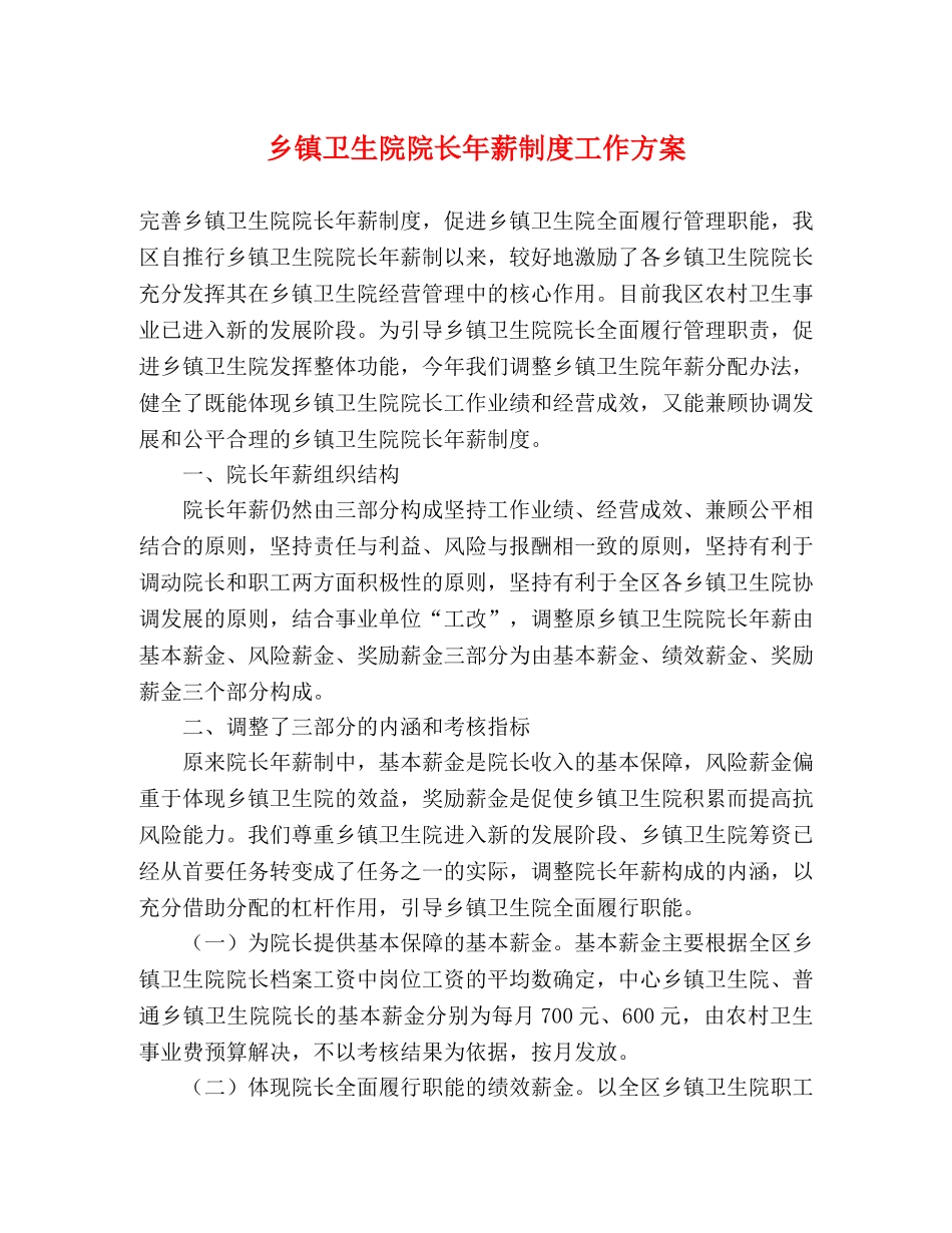 乡镇卫生院院长年薪制度工作方案 _第1页