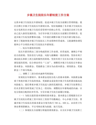 乡镇卫生院院长年薪制度工作方案 