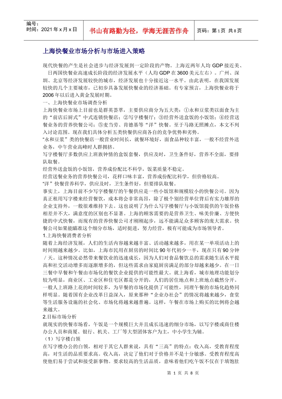 上海快餐业市场分析与市场进入策略_第1页