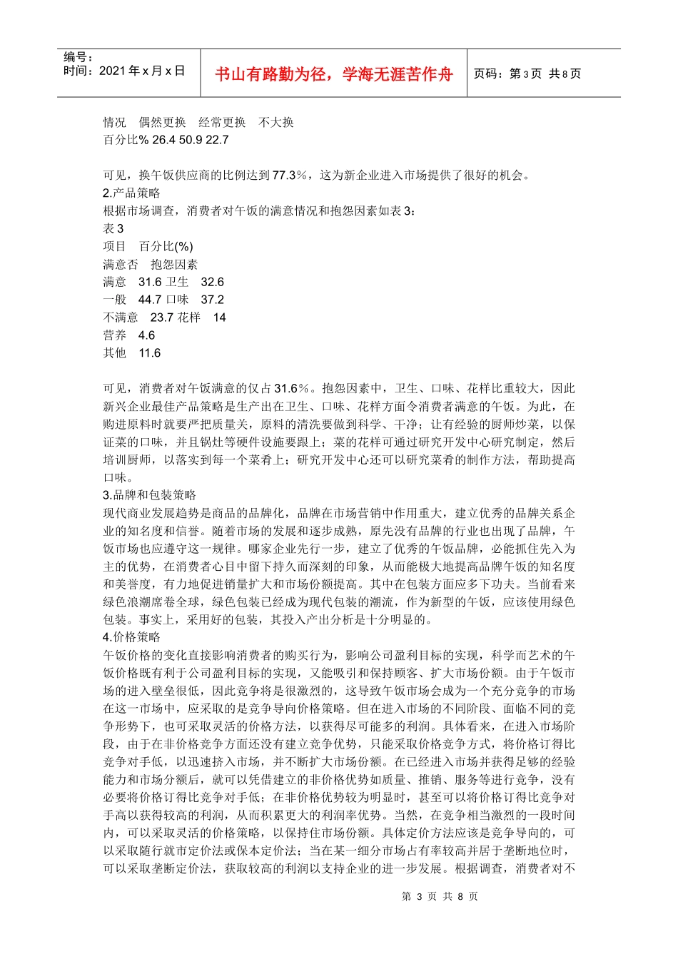 上海快餐业市场分析与市场进入策略_第3页