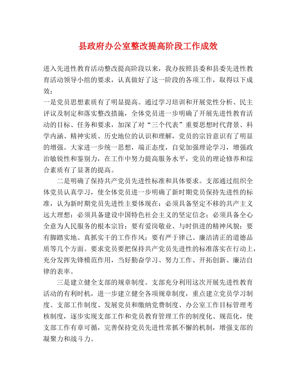 县政府办公室整改提高阶段工作成效 _第1页