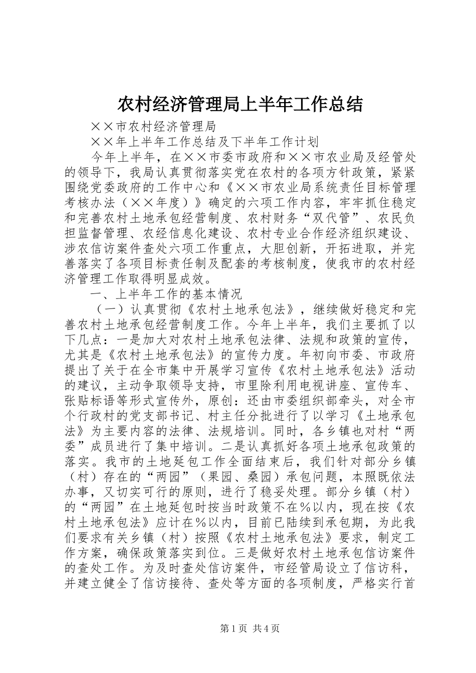 农村经济管理局上半年工作总结_第1页