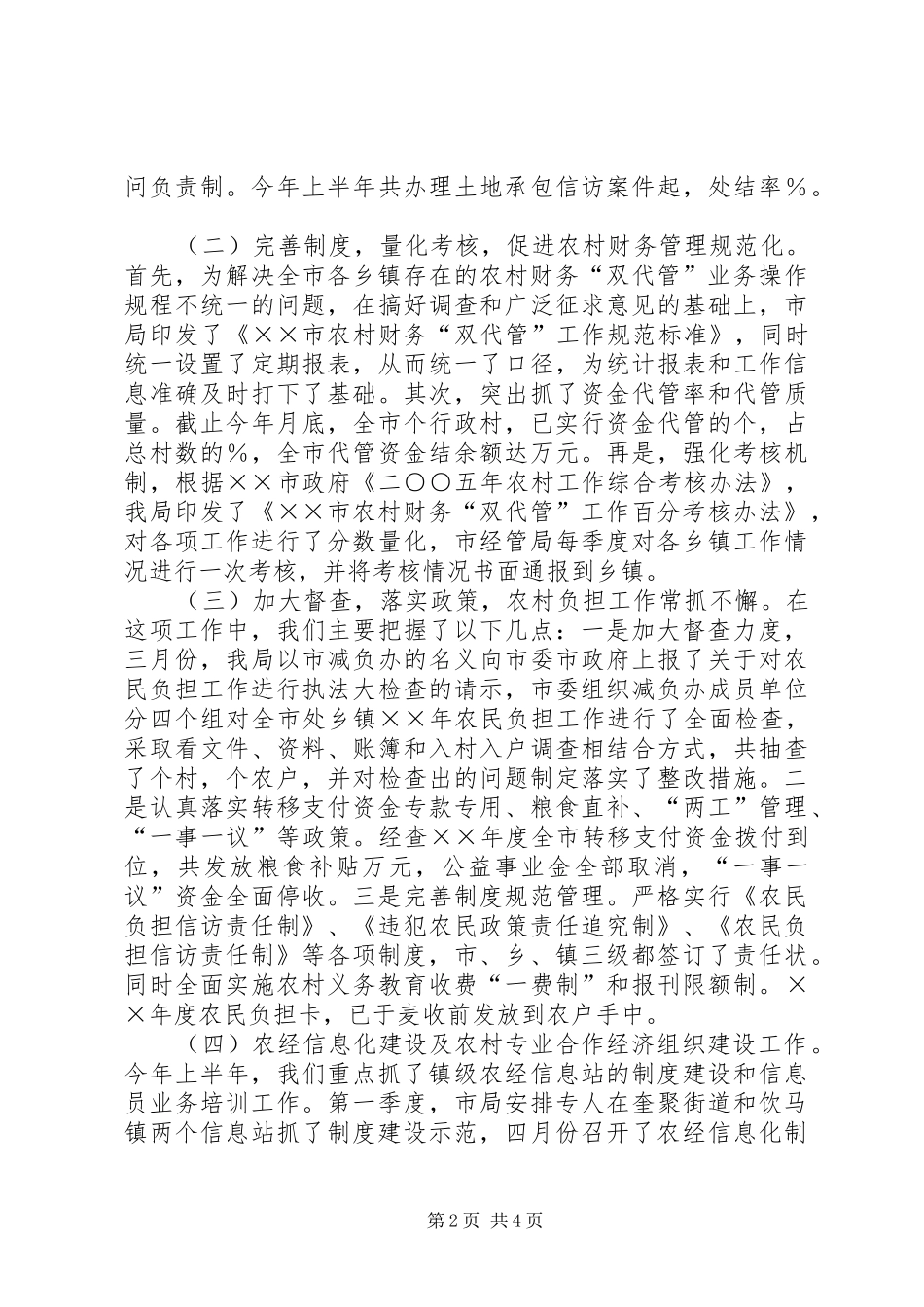 农村经济管理局上半年工作总结_第2页